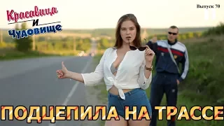 ПОДЦЕПИЛА НА ТРАССЕ/PICKED UP ON THE HIGHWAY [Красавица и Чудовище] (Выпуск 70)