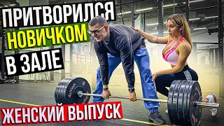 Мастер Спорта притворяется НОВИЧКОМ в ЗАЛЕ. ЖЕНСКИЙ ВЫПУСК #1|ПРАНК НАД ТРЕНЕРОМ