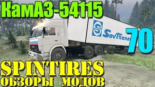 Моды в SpinTires 2014 | Мечта русского дальнобойщика! (КамАЗ-54115) #70