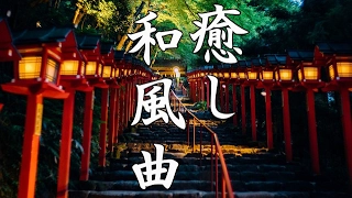 【癒し効果】心がやすらぐ、和風曲メドレー【高音質】Traditional Japanese Music - Relaxing Music