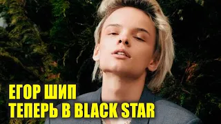 ЕГОР ШИП теперь в BLACK STAR | DASHI рассказала о фите с Моргенштерном | Новости Первого