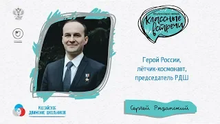 Классная встреча с Сергеем Николаевичем Рязанским / РДШ КИРОВ