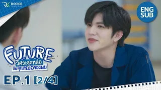 [Eng Sub] Future วิศวะสุดหล่อกับคุณหมอของผม | EP.1 [2/4]