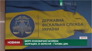 Бюро економічної безпеки запрацює 25 вересня - голова ДФС