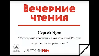 Сергей Чуев: «Молодежная политика в современной России и ценностные ориентации»