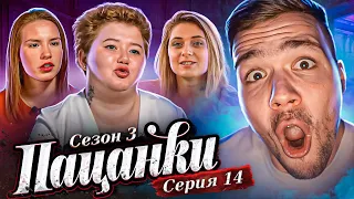 ПАЦАНКИ 3 - СЕРИЯ 14 (преображение)