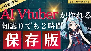 【有料級情報】AIを使ってAI Vtuberを２時間でつくる方法/配信で稼ぐ!?誰でも簡単にできるやり方を解説します！