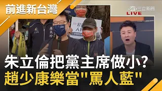 "戰鬥藍"鬥得是自己人? 國民黨內部搞不定"四個同意" 趙少康一路從黨主席罵到縣市首長! 朱立倫無能領導連公車都沒搭上...｜許貴雅主持｜【前進新台灣 完整版】20211130｜三立新聞台