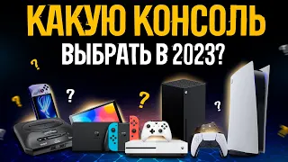 Какую консоль купить в 2023? // PS5 vs XBOX Series X vs Nintendo Switch