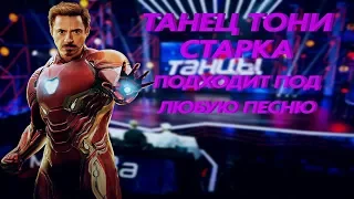 Танец Тони Старка подходит под любую песню/Dance Tony Stark suits for every song