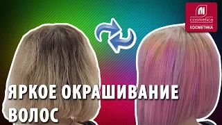 Яркое окрашивание волос. Как сделать разноцветные волосы ? Какую краску выбрать для окрашивания ?