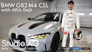 荒聖治 BMW M4 CSL に乗る