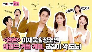 ‘Alchemy of Souls’ Lee Jaewook & Jeong Somin know each other well--is it certified?👀 Chemistry.ZIP