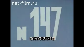 Киножурнал Хочу все знать №147 (1982)