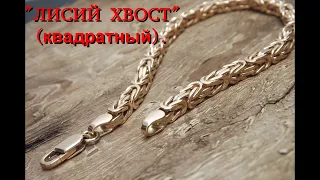 Изготовление квадратного браслета "ЛИСИЙ ХВОСТ", (ВИЗАНТИЯ). Making a square bracelet "BYZANTIA".