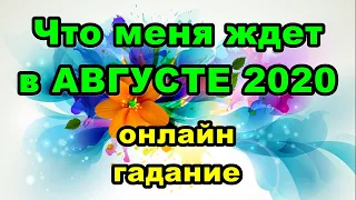 Что меня ждет в АВГУСТЕ 2020 года. Онлайн гадание.