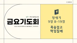 창세기 9장 8-19절 "목숨걸고 책임질께" -  2023년 2월 17일 예수생명교회 금요기도회