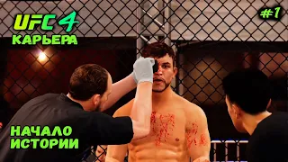 EA SPORTS UFC 4 КАРЬЕРА БОЙЦА ЧАСТЬ #1