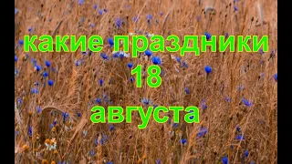 какой сегодня праздник?  18 августа  праздник каждый день  праздник к нам приходит  есть повод