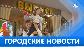 Городские новости 24 Мая 2024