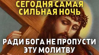 СЕГОДНЯ САМАЯ СИЛЬНАЯ НОЧЬ ! РАДИ БОГА НЕ ПРОПУСТИ ЭТУ МОЛИТВУ!