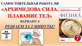 Архимедова сила. Плавание тел контрольная самостоятельная работа по физике 7 класс. ВАРИАНТ 4.