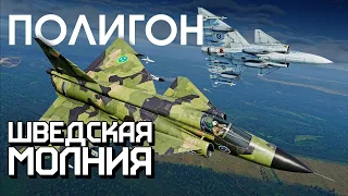 ПОЛИГОН 271: Шведская молния / War Thunder