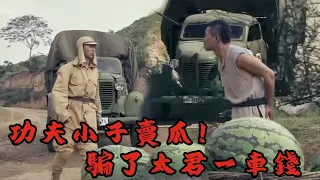 【抗日電影】MULTISUB 功夫小子真是了不得！用一車西瓜攔截日軍運糧車，不費一兵一卒奪下勝利！⚔️ 抗日MMA | Kung Fu