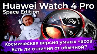 Космическая версия часов Huawei Watch 4 Pro Space Edition