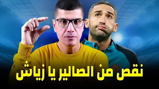 صدمة🧲راتب حكيم زياش يمنعه من الانتقال🤬 عبد الصمد الزلزولي يعود للبارصا