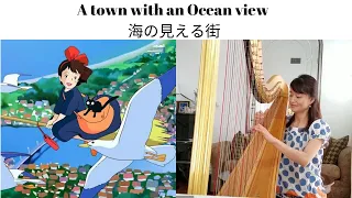 A town with an ocean view from Kiki's Delivery Service (Harp Cover)　海の見える街　魔女の宅急便 ハープ #ghiblimusic