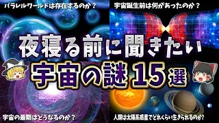 【総集編】夜眠る前に聞きたい宇宙の謎１５選【ゆっくり解説】