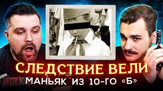 СЛЕДСТВИЕ ВЕЛИ - МАНЬЯК ИЗ 10-ГО «Б» (1 часть)