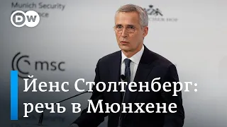 Йенс Столтенберг на Мюнхенской конференции по безопасности