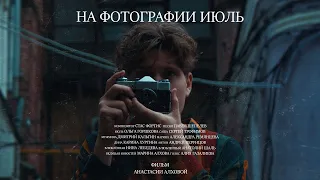 к/ф "На фотографии Июль" | Трейлер