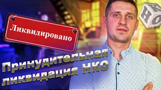 Кто и почему может ликвидировать НКО?