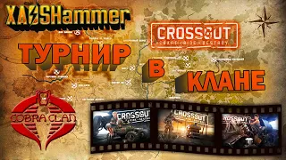 Crossout - КВ + Дэйлики [C0BR] Cobra Clan