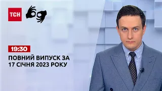 Новини ТСН 19:30 за 17 січня 2023 року | Новини України (повна версія жестовою мовою)