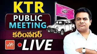 KTR LIVE | TRS Public Meeting In Karimnagar | KCR | Telangana News | MP Vinod Kumar | YOYO TV LIVE