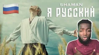 SHAMAN - Я РУССКИЙ реакция | Music Lover Reacts to Shaman - I'm RUSSIAN | REACTION!!!😱