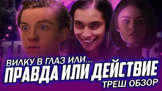 "Правда или Действие" ( 2018 ) - Треш Обзор на фильм.