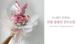 인형 꽃풍선 만드는법 전격 공개!! (How to make a flower balloon with a doll)