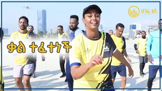 ቃል ተፈተነች  |  ዘና ሀገሬ  |  ሀገሬ ቴቪ