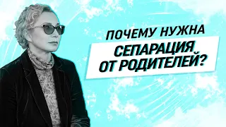 Зачем нужна сепарация от родителей? Почему опасно жить с родителями!