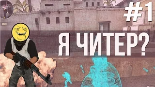 Я ЧИТЕР? ТРОЛЛИНГ В CS:GO #1