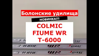 COLMIC FIUME WR T-6000 - ОБЗОР БОЛОНСКИХ УДИЛИЩ | НОВИНКА | УДИЛИЩА БОЛОНСКИЕ КОЛМИК ФЬЮМ WRT6000