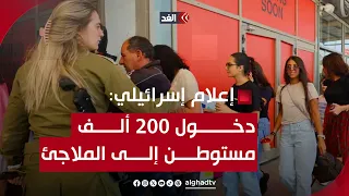 إعلام إسرائيلي: دخول 200 ألف مستوطن إلى الملاجئ بعد إطلاق 3 مسيرات من لبنان
