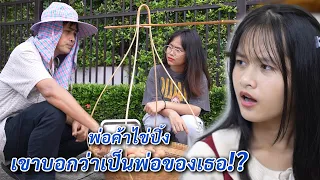 พ่อค้าไข่ปิ้ง เขาบอกว่าเป็นพ่อของเธอ! | We Kids Smile Film