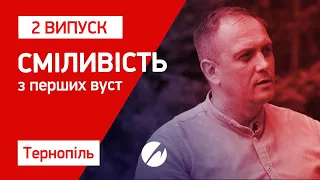 Сміливість — з перших вуст | Випуск 2 | Тернопіль