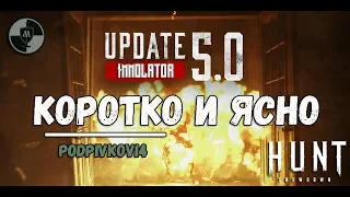 ЧТО НУЖНО ЗНАТЬ ОБ ОБНОВЛЕНИИ 5.0 в HUNT SHOWDOWN - новое оружие и монстр IMMOLATOR